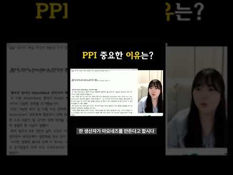   Ppi 생산자물가지수를 Cpi보다 먼저 체크해야 되는 이유는 Ppi가 Cpi보다 선행지표라고