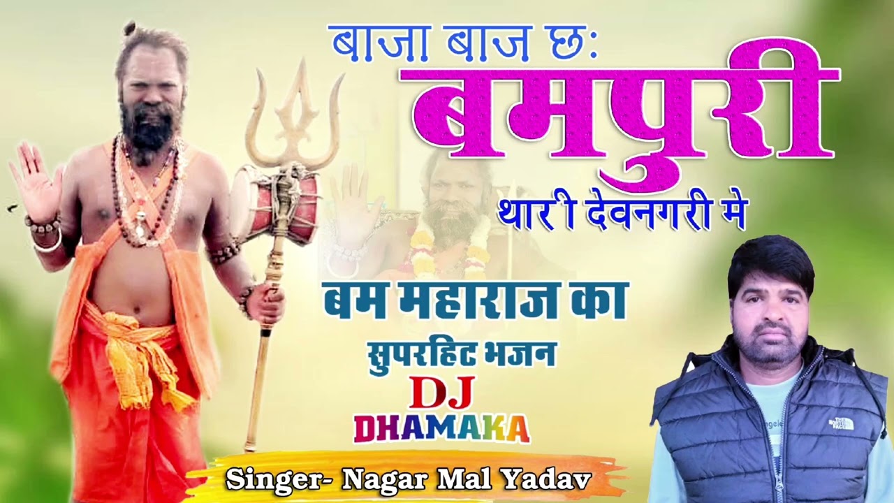 बाजा बाज छः बमपुरी थारी देवनगरी मे।।