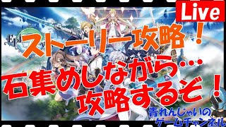 【エピックセブン】石集めしながら…ストーリー攻略！ 情報交換しましょう♪ その911【Epic Seven】