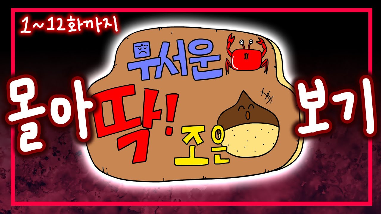 소름끼치는 인터넷 썰과 각종 실화 사건 모음.zip😋ㅣ [무서운 게 딱! 조은 밤] 몰아보기