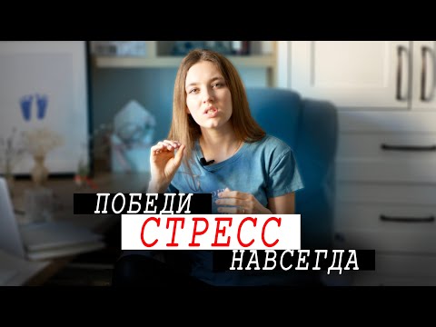 КАК ПОБОРОТЬ СТРЕСС