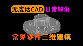 CAD三维建模常见零件图