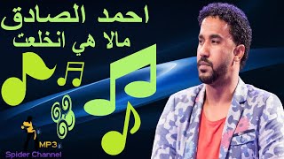 احمد الصادق               مالها هي انخلعت