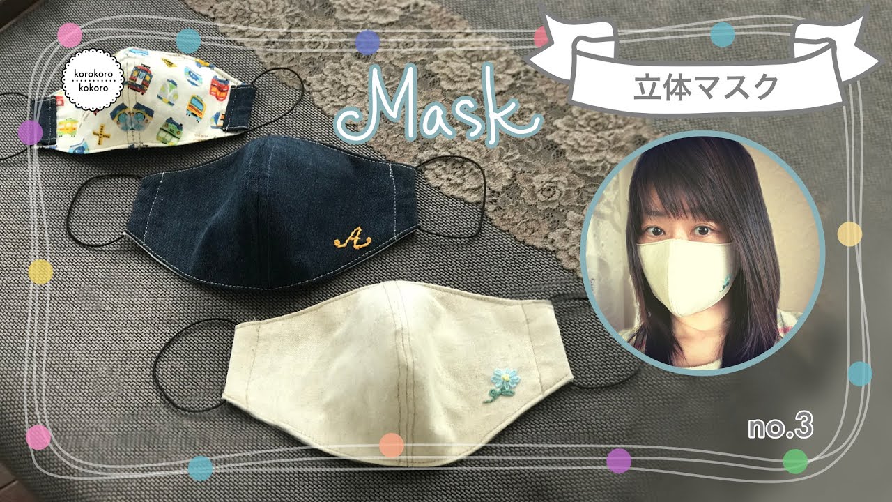 かわいい立体マスクの作り方 口がマスクにつきにくい ハンドメイド 無料型紙付き How To Make A Mask Youtube