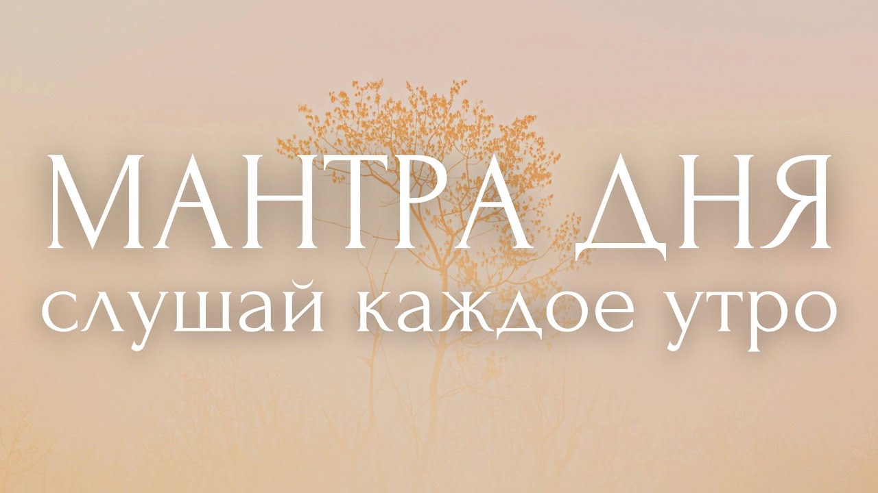 YOUR MOOD FOR THE DAY~27 Sacred Phrases~ MORNING AFFIRMATIONS~ MANTRA OF THE DAY~ Positivity and ...