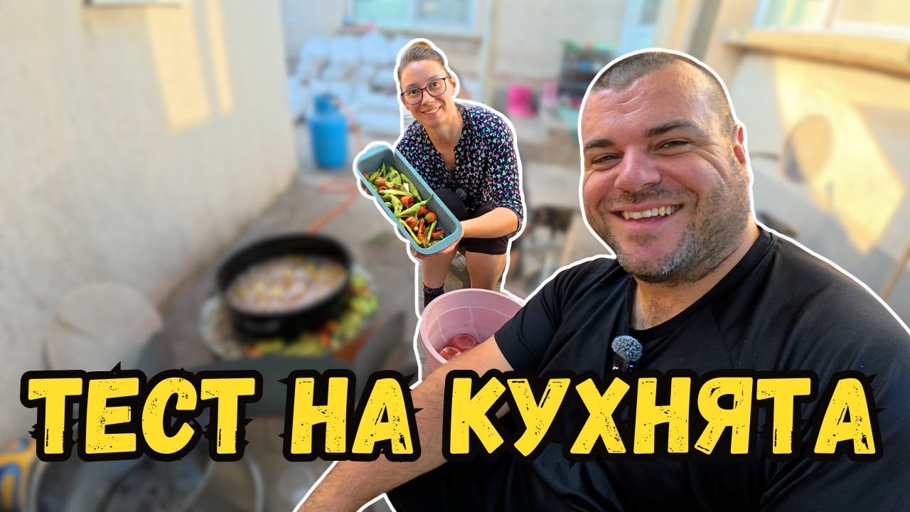 Тестваме кухнята ударно | Милчеви БГ