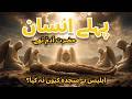 Hazrat Adam AS Ki Kahani Insaniyat Ka Aghaz