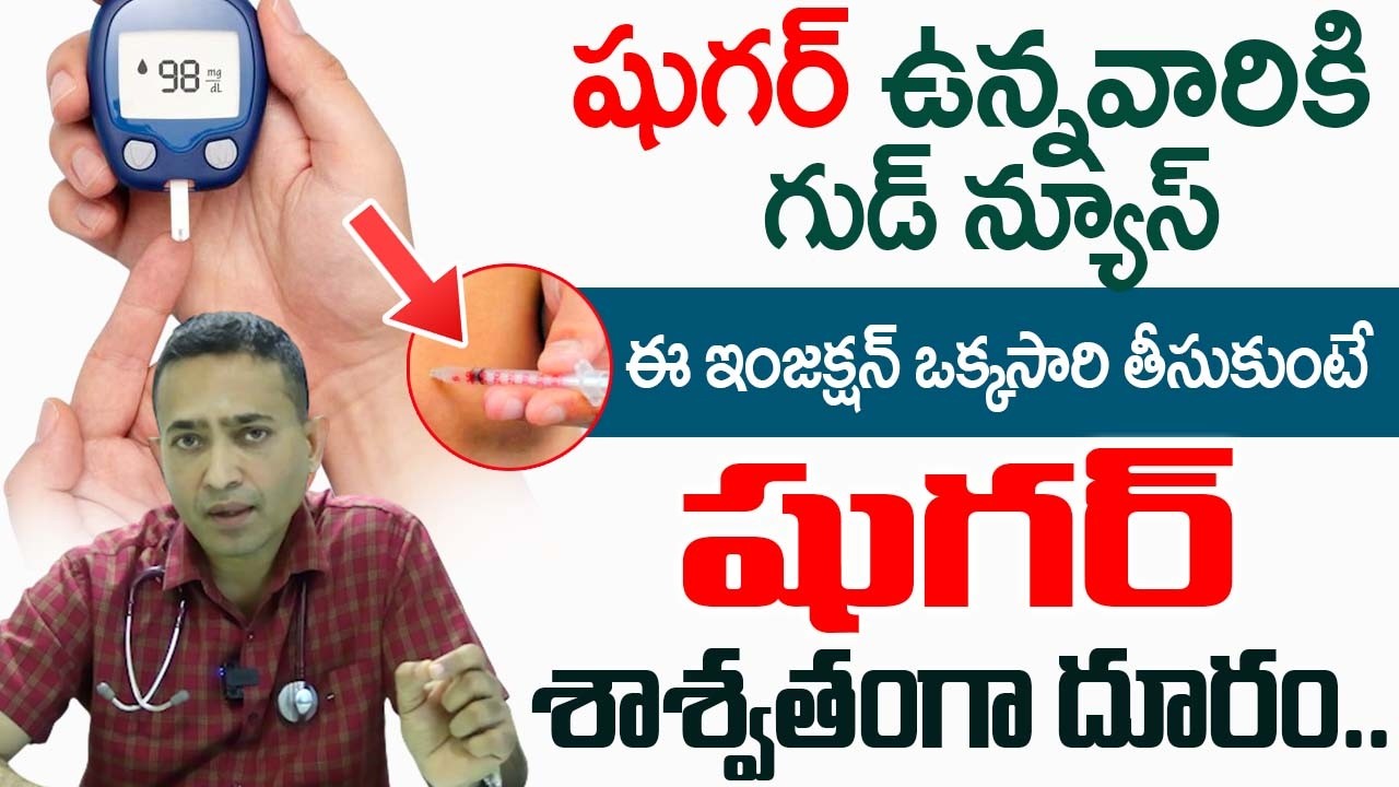 ఈ ఇంజక్షన్ ఒక్కసారి తీసుకుంటే షుగర్ జీవితంలో రాదు..! | Sugar Injection ...