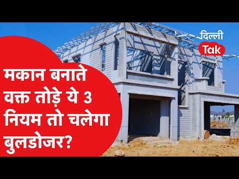 Breaking These 3 Rules While Building Your House Could Lead to Demolition? Know the MCD and DDA R...