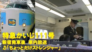 【車内放送】特急かいじ111号（183系　ちょっとだけストレンジャー　新宿発車後）