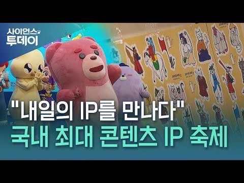 '캐릭터 라이선싱 페어 2025' 개막..."내일의 IP를 만나다" / YTN 사이언스