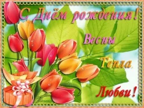 С днём рождения!🍃//Весенним именникам//Видео поздравление//