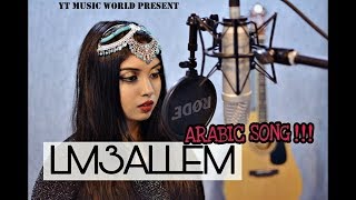 Inta Maalim (LM3ALLEM) Arabic Female Cover Song Indian | Brand Music