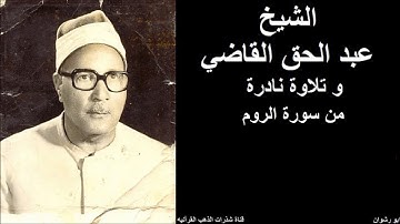 الشيخ عبد الحق القاضي و تلاوة نادرة من سورة الروم