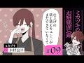 【漫画】お嬢様の日直当番①(CV: 木村良平、若山詩音、高森奈津美)|『ミカヅキのお嬢様備忘録』(9)【マンガ動画】ボイスコミック