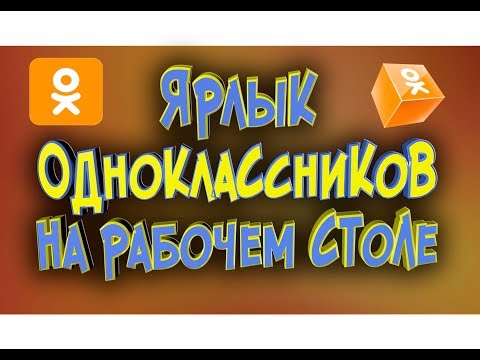 Как создадь ярлык однокласники на рабочем столе бесплатно