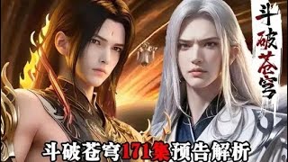 斗破苍穹171集预告解析:药老重伤美杜莎被打到濒死,关键时刻萧炎突破斗圣卡点救场,领悟天阶斗技佛怒轮回秒杀双圣