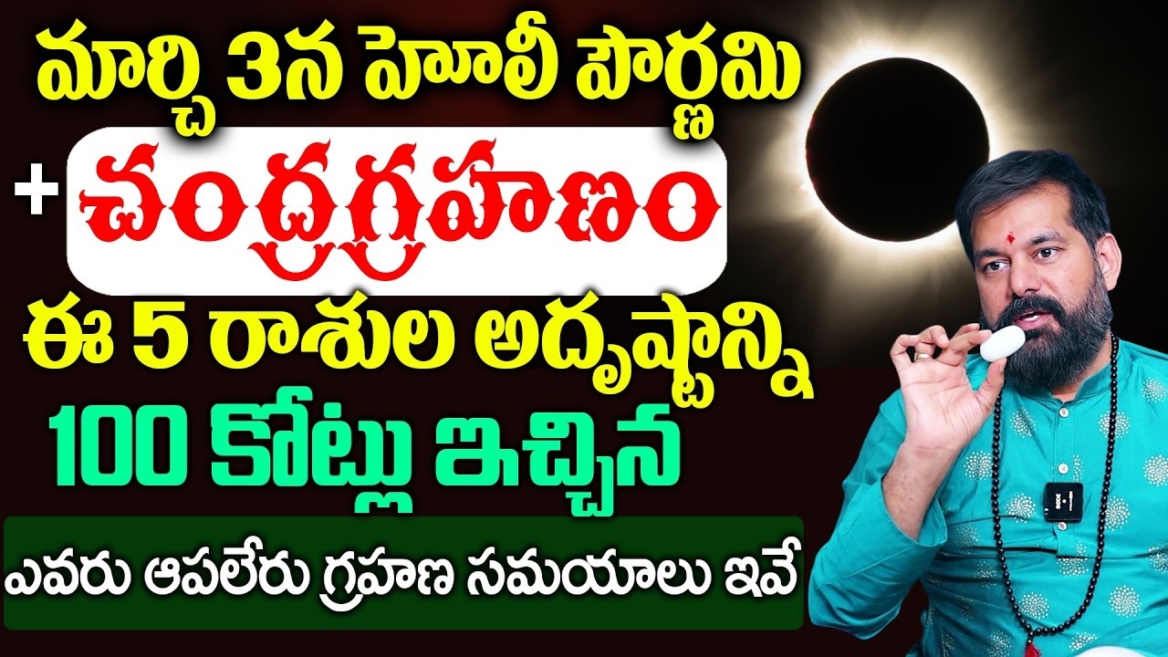ఈ 4 రాశులకి అఖండ రాజయోగం గ్యారంటీ  Chandra Grahanam 2026 Astrology By PRADEEP JOSHI