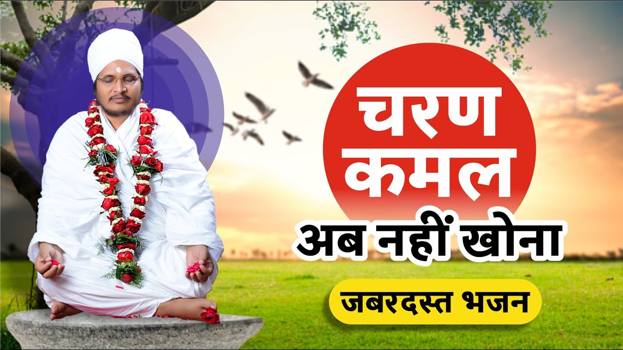 गुरु शरण भजन चरण कमल // Guru Saran Bhajan Charan Kiamal 2021- By Sant Shri Asang Dev Ji