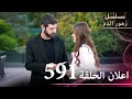 اعلان الحلقة 591 مسلسل زهور الدم مدبلج بالعربية Kan Çiçekleri الجزء الثالث