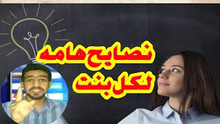 نصايح هامه لكل بنت ولينا فيديو تاني بالتفصيل