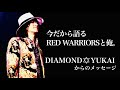 【DIAMOND YUKAIからのメッセージ】今だから語るRED WARRIORSと俺。