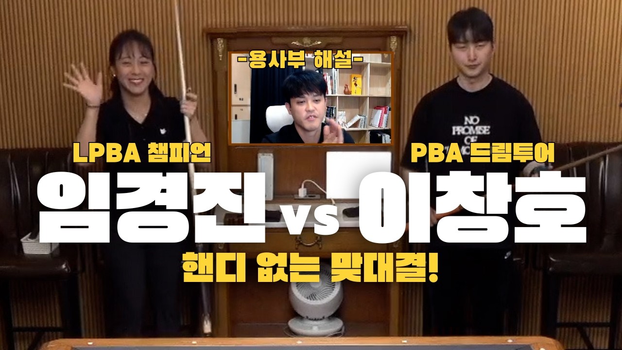 [쿠키있음]LPBA 우승 임경진 vs PBA 드림투어 강자 이창호, 핸디 없는 연습 게임 결과는?