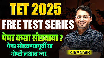TET Exam 2025 | Paper 1 & 2 | Free Test Series | पेपर कसा सोडवावा? Paper Strategy With Full Tricks