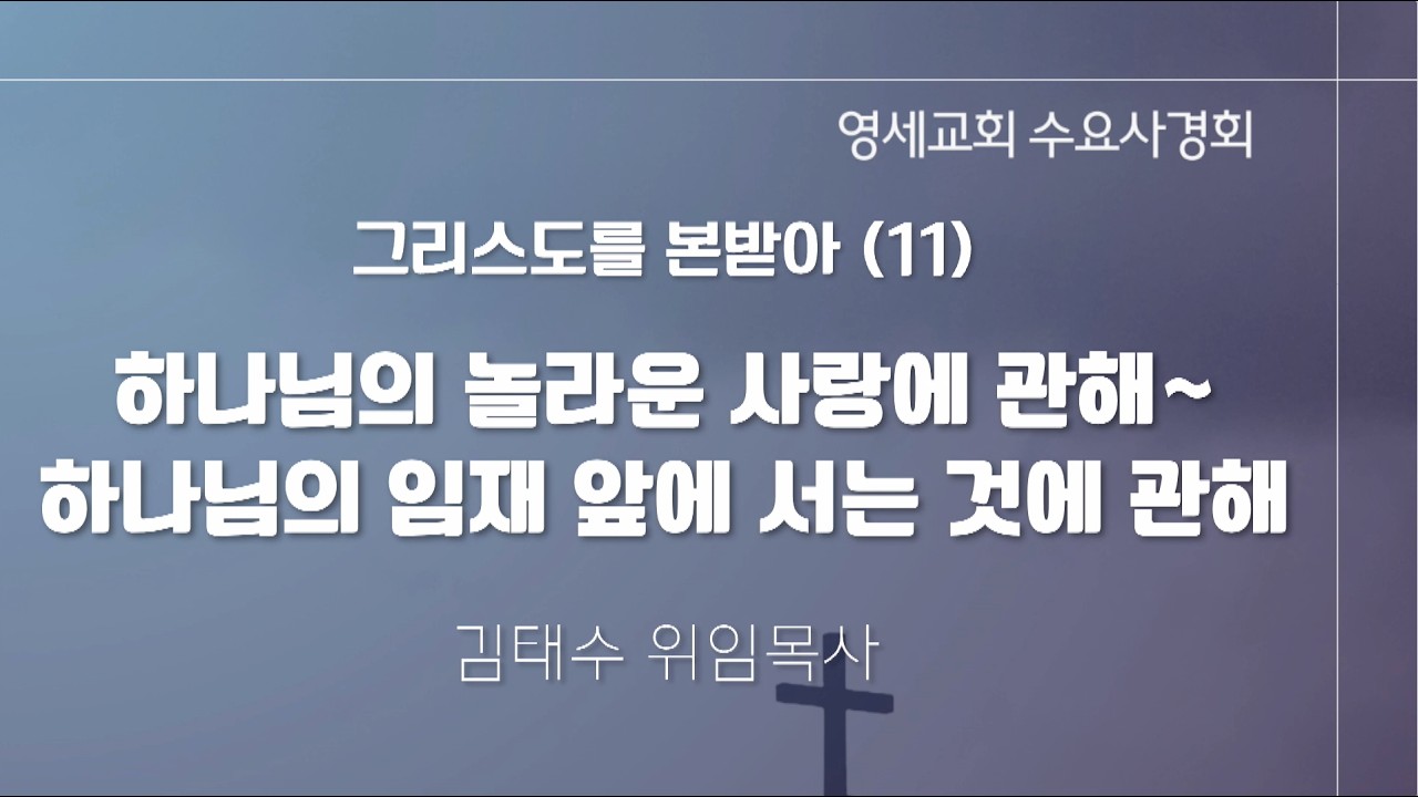[수요사경회] 26년 05월 20일 / 김태수 위임목사