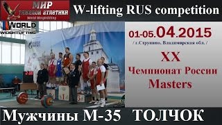 01-05.04.2015 (М-35.C Jerk) XX Russian Championships Masters.Strunino.