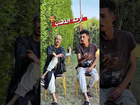 لما تشتري دهب وسعرة ينزل 🤡😂😂