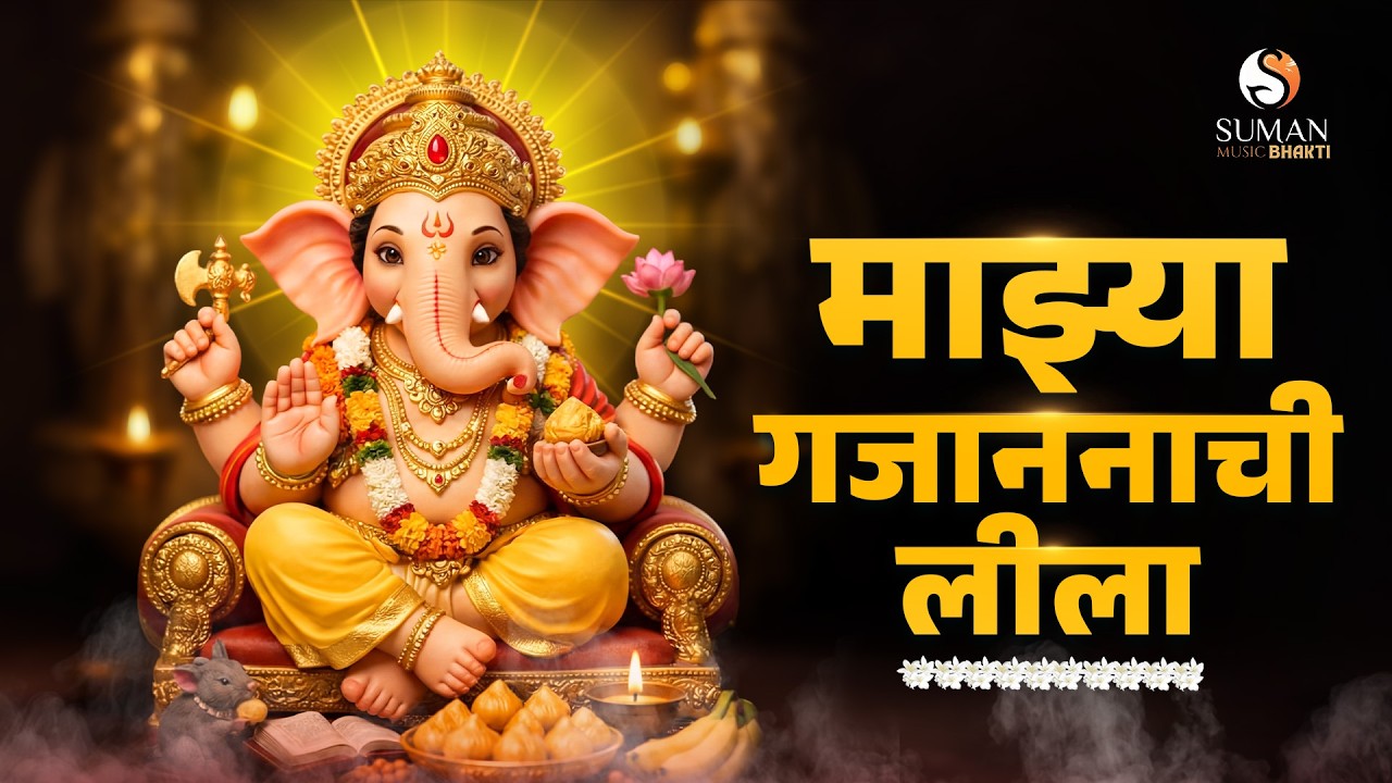 Mazhya Gajananachi Leela | माझ्या गजाननाची लीला | Ganpati Bhajan Marathi #sumanmusic #ganpatibhajan