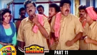 Vinodam Telugu Full Movie Hd Srikanth Ravali Brahmanandam Sv Krishna Reddy Part 11