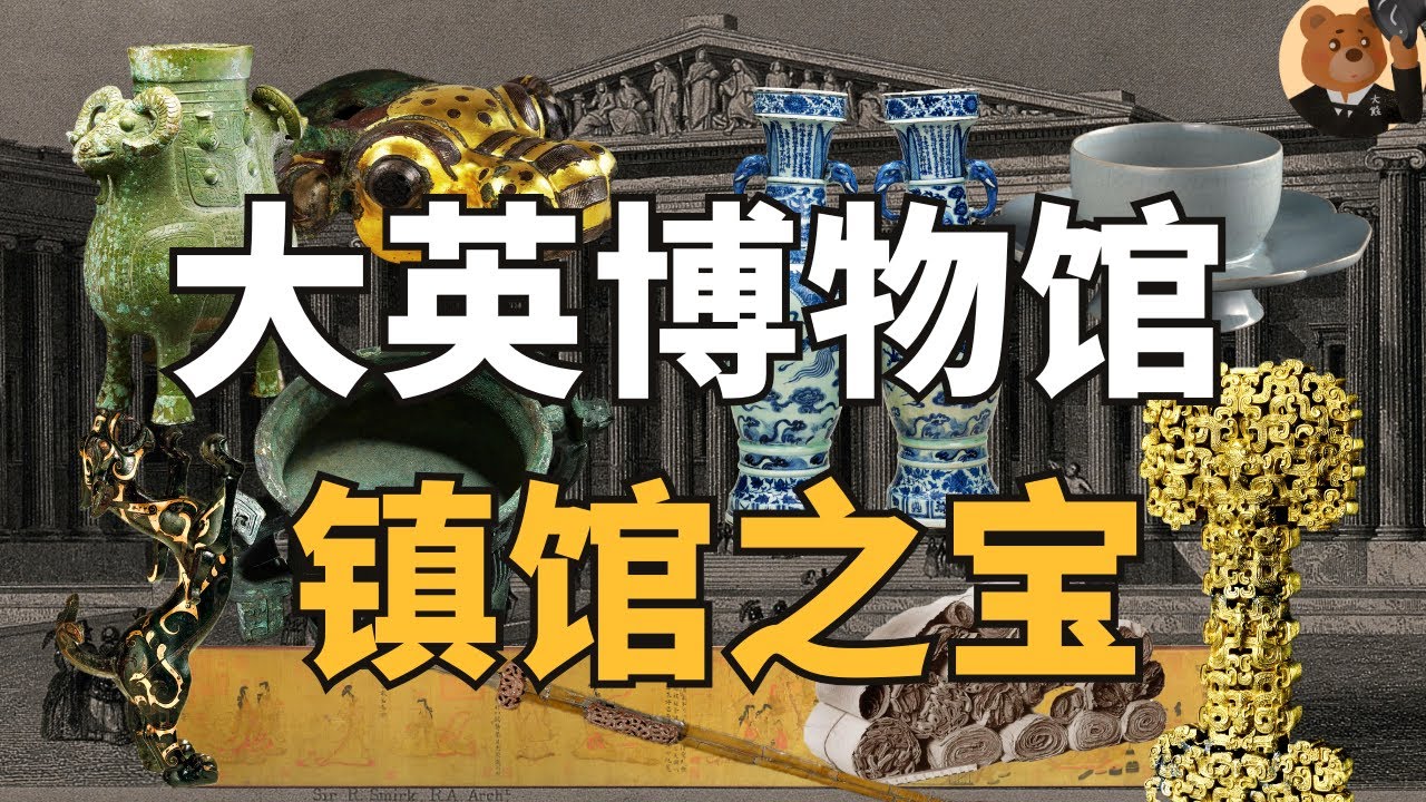 【大英博物馆】盘点中国馆八大镇馆之宝