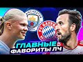 Кто выйдет в плей-офф ЛИГИ ЧЕМПИОНОВ 2023/24? Главные фавориты ЛЧ! @GOAL24