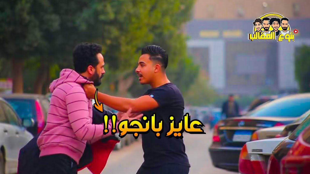 سألت الناس في شوارع مصر (اجيب بانجو منين??)مش هتصدقوا اللي حصل !! prank show