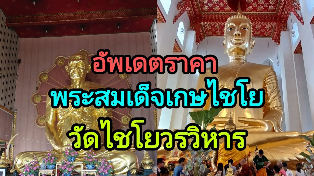 อัพเดตราคาพระสมเด็จเกษไชโย วัดไชโยวรวิหาน