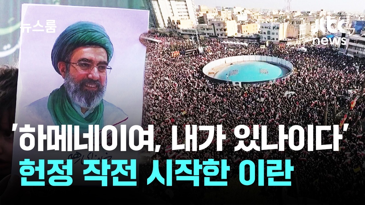 '하메네이여, 내가 있나이다'…헌정 작전 시작한 이란 / JTBC 뉴스룸