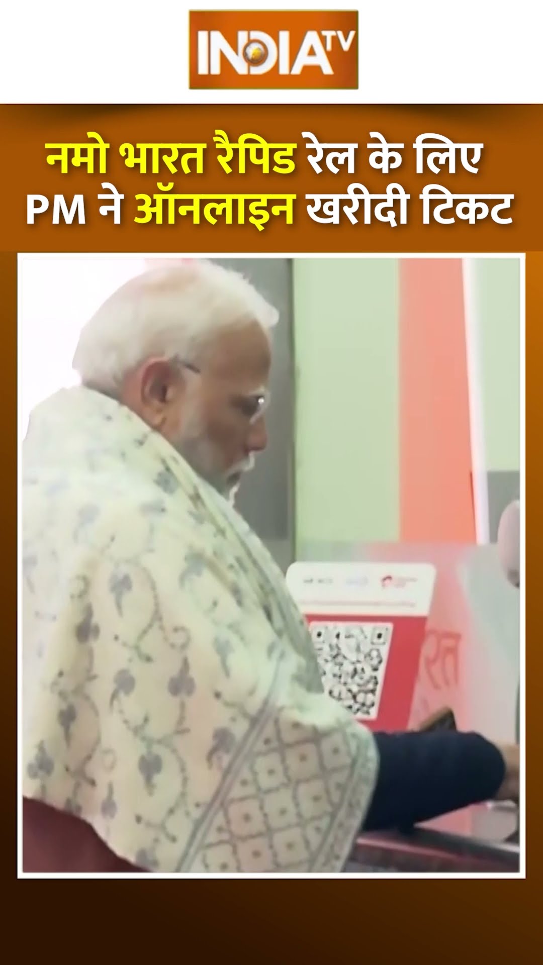 Namo Bharat Rapid Rail के लिए PM Modi ने ऑनलाइन खरीदी टिकट #shorts #pmmodi #namobharatrapidrail