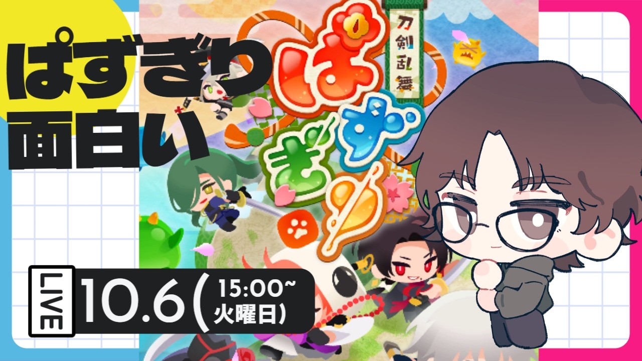 【#ぱずぎり】ステージ☆3結構大変！！　【#刀剣乱舞 　新人Vtuber 生配信】