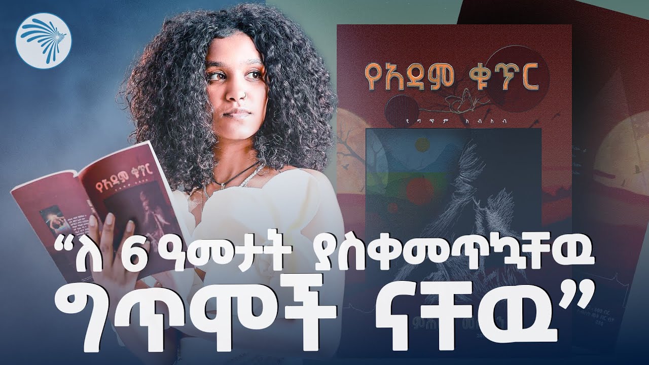 የቲክቶከሯ መፅሀፍ በታላቅ ድምቀት ተመረቀ  |ምን አለሽ አዲስ| @ArtsTvWorld