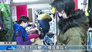 天外天新聞1120223 10因應客群改變 布種越賣越多