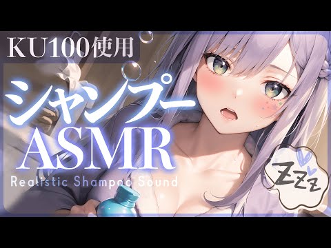 【KU100/ASMR】疲れを優しく搾り取るシャンプーで熟睡♡耳かき/耳ふー/ゼロ距離囁き/Shampoo【沙汰ナキア/睡眠導入】