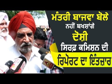 Exclusive: Batala पहुंचे Minister Bajwa बोले सिर्फ Commission की Report का है इंतज़ार