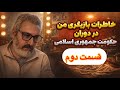       زندگی من در اوج شهرت در ایران