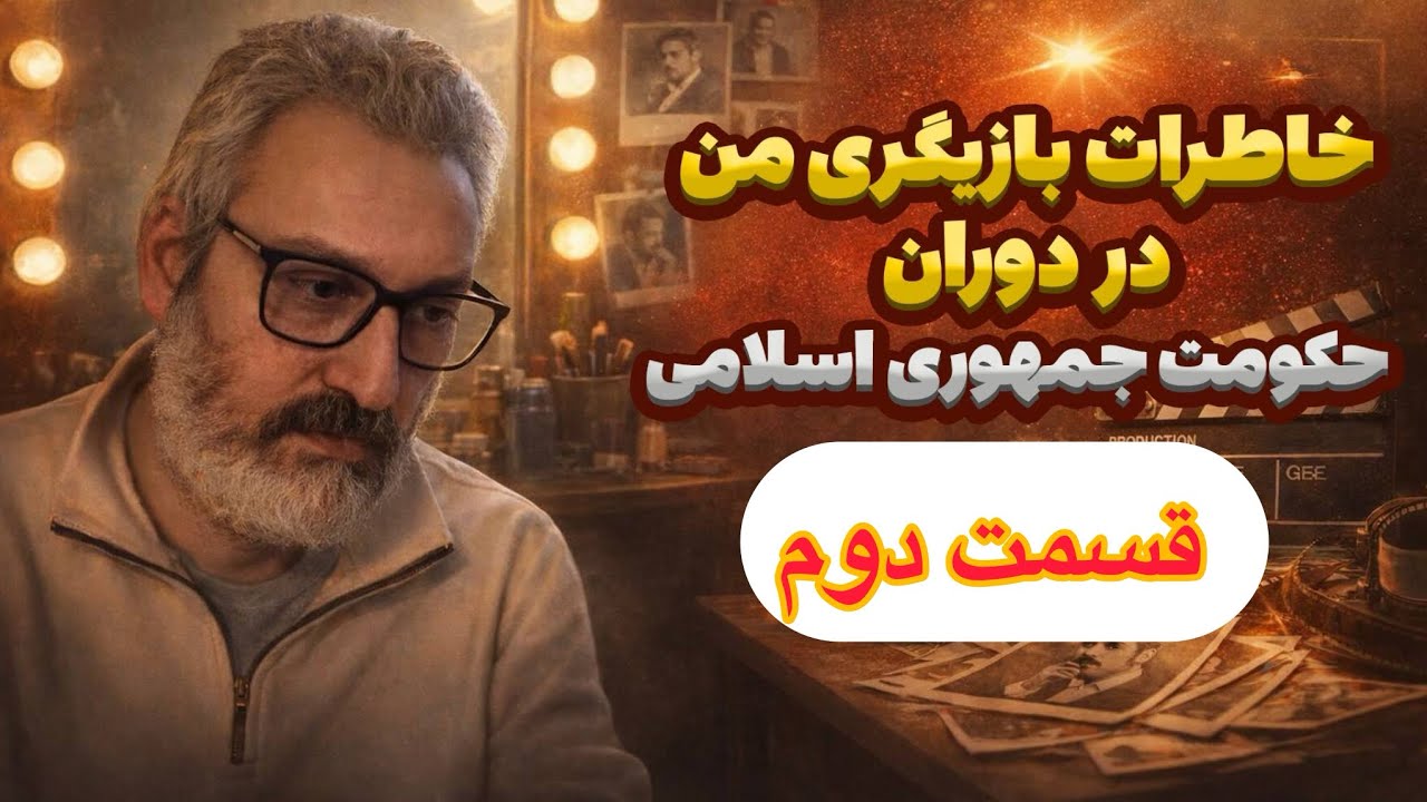 life of actor in worst situation.  زندگی من در اوج شهرت در ایران  😞