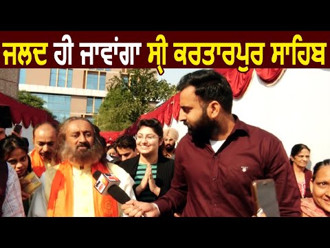 Exclusive Interview : जल्द करूंगा श्री Kartarpur Sahib के दर्शन : श्री श्री Ravi Shankar