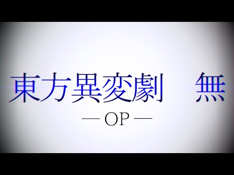 【東方異変劇・無】OP