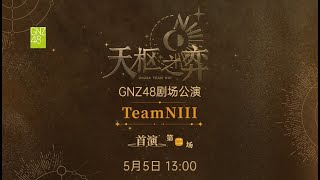 GNZ48 TEAM NIII《天枢之弈》·首演第二场 (05-05-2024 13:00）