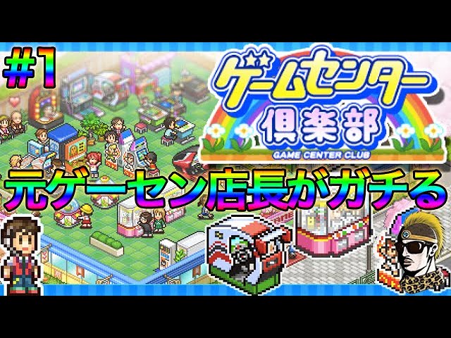 #1【実況】ゲームセンター倶楽部・元店長がやるゲーセン経営【カイロソフト・ゆうしゃ】 #1【実況】ゲームセンター倶楽部・元店長がやるゲーセン経営【カイロソフト・ゆうしゃ】
